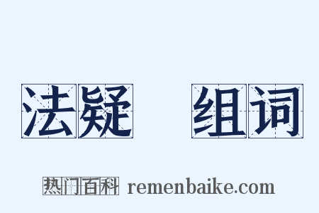 法疑説组词是什么意思的图片